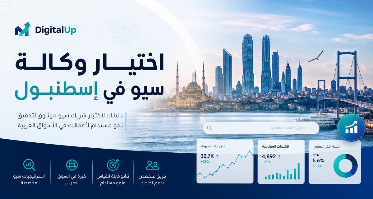اختيار أفضل وكالة سيو في إسطنبول والدليل الاستراتيجي الشامل